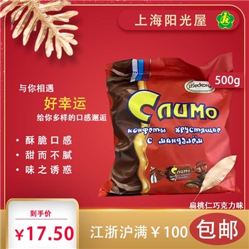 阿孔特牌扁桃仁巧克力味夹心糖（500g）