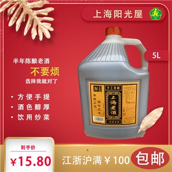 上海滩手工特制上海老酒（5L）