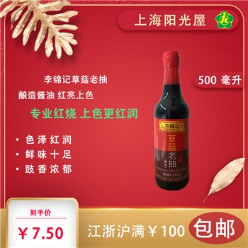 李锦记草菇老抽（500ml）酿造酱油 红亮上色