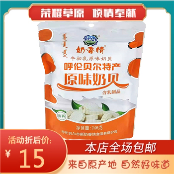 内蒙古呼伦贝尔特产牛初乳奶酪奶贝奶片清真乳制品246g